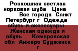 Роскошная светлая норковая шуба › Цена ­ 60 000 - Все города, Санкт-Петербург г. Одежда, обувь и аксессуары » Женская одежда и обувь   . Кемеровская обл.,Анжеро-Судженск г.